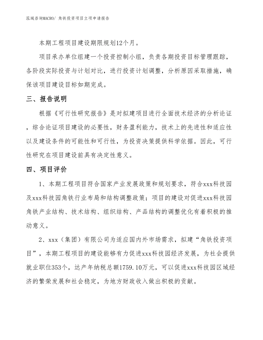 角铁投资项目立项申请报告_第4页