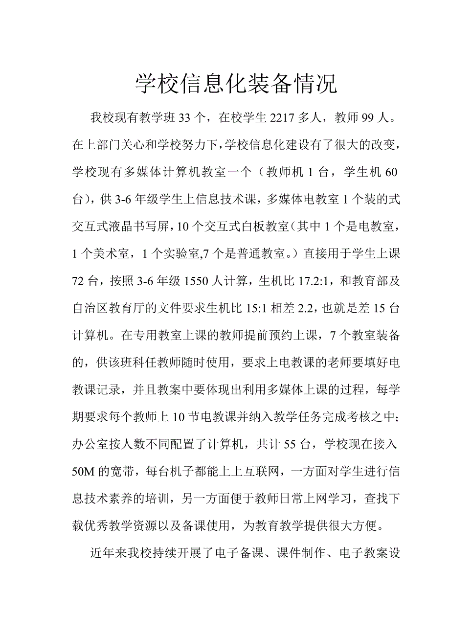 学校信息化装备情况_第1页