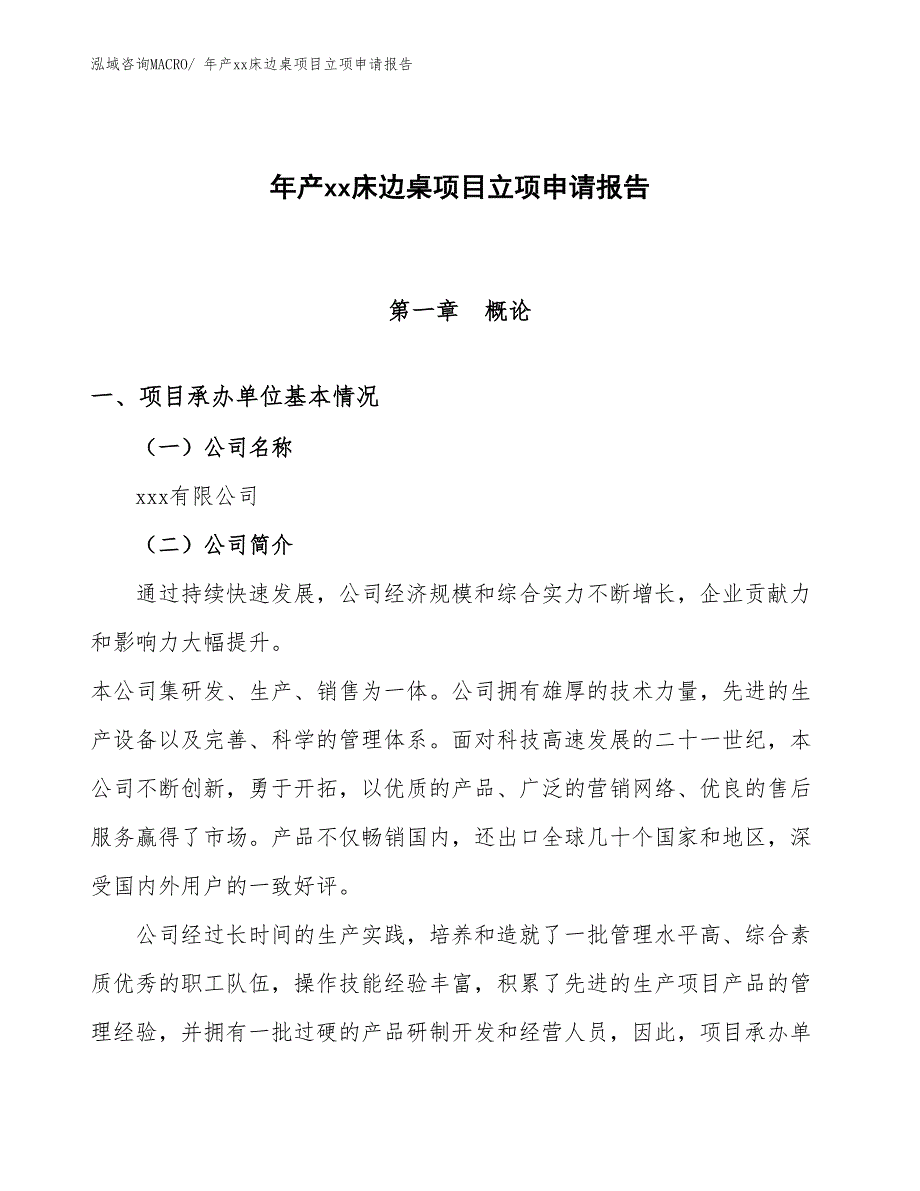 年产xx床边桌项目立项申请报告_第1页