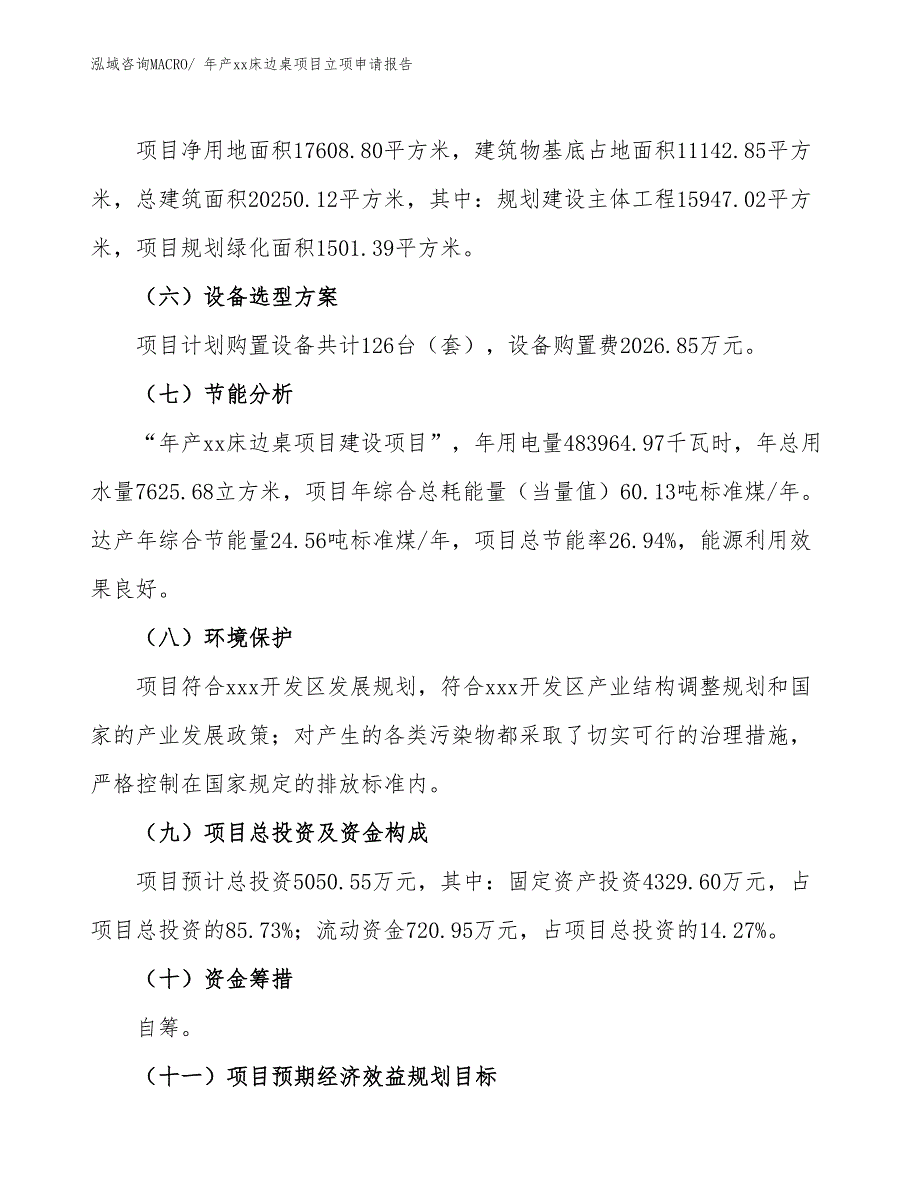 年产xx床边桌项目立项申请报告_第3页