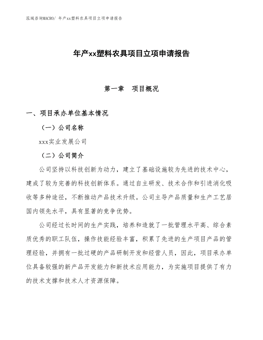 年产xx塑料农具项目立项申请报告_第1页