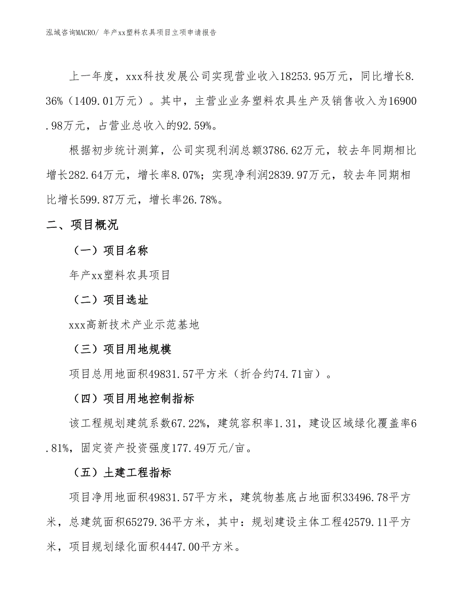 年产xx塑料农具项目立项申请报告_第2页