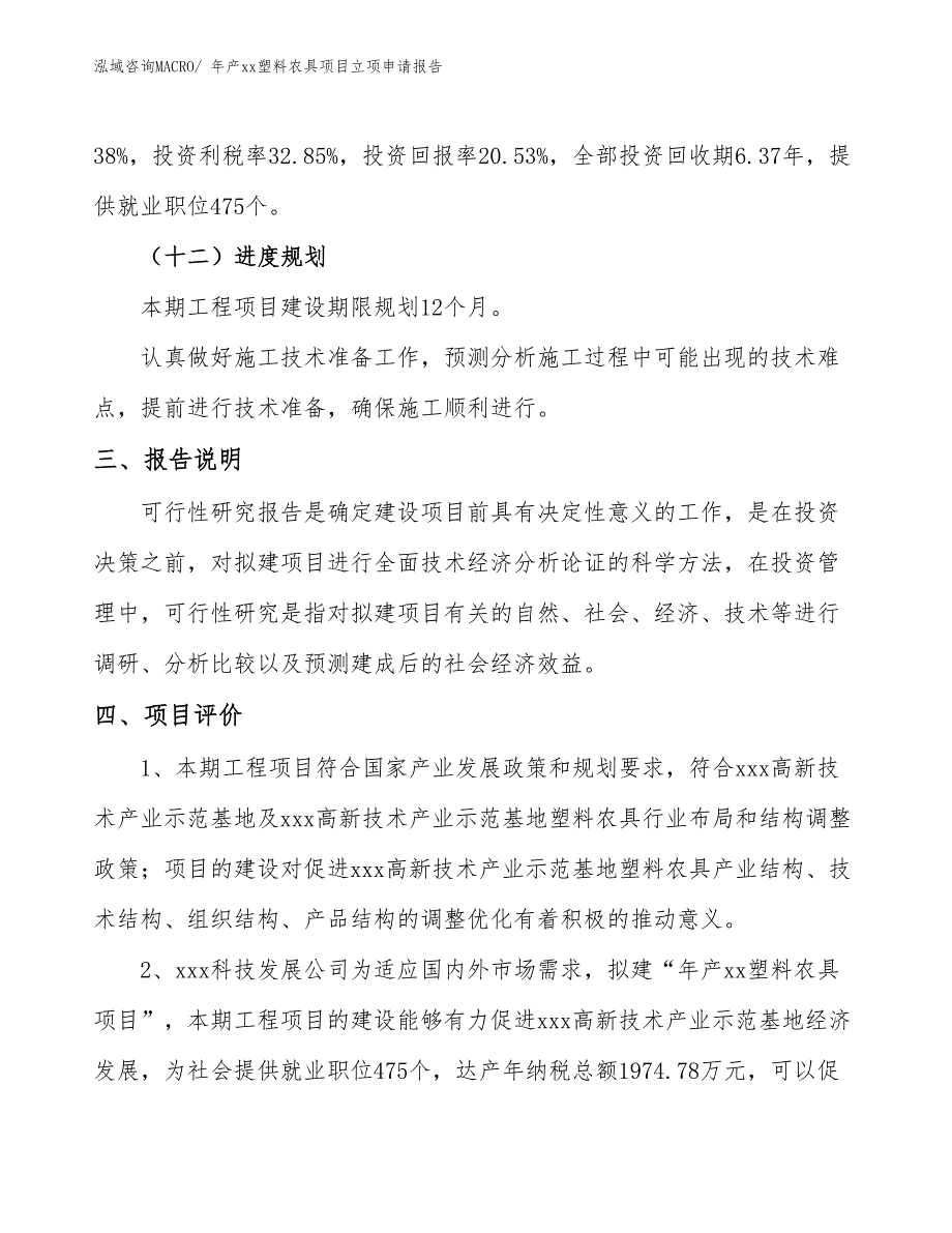 年产xx塑料农具项目立项申请报告_第4页