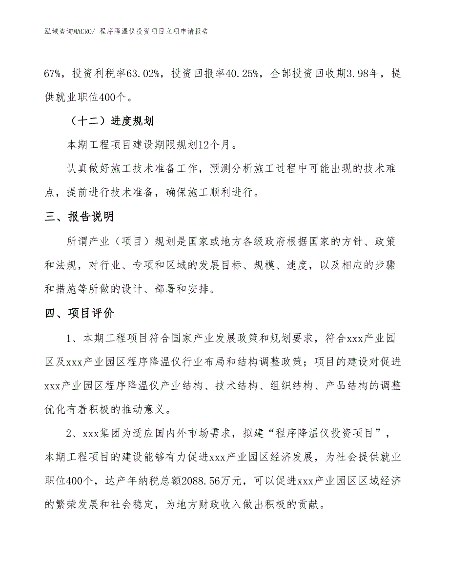 程序降温仪投资项目立项申请报告_第4页