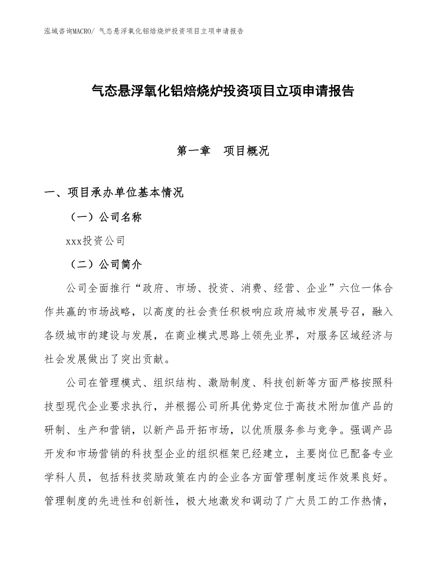 气态悬浮氧化铝焙烧炉投资项目立项申请报告_第1页