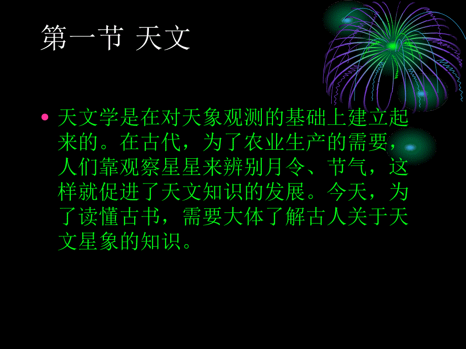 古代汉语-第十二章 古代文化常识：天文历法_第2页