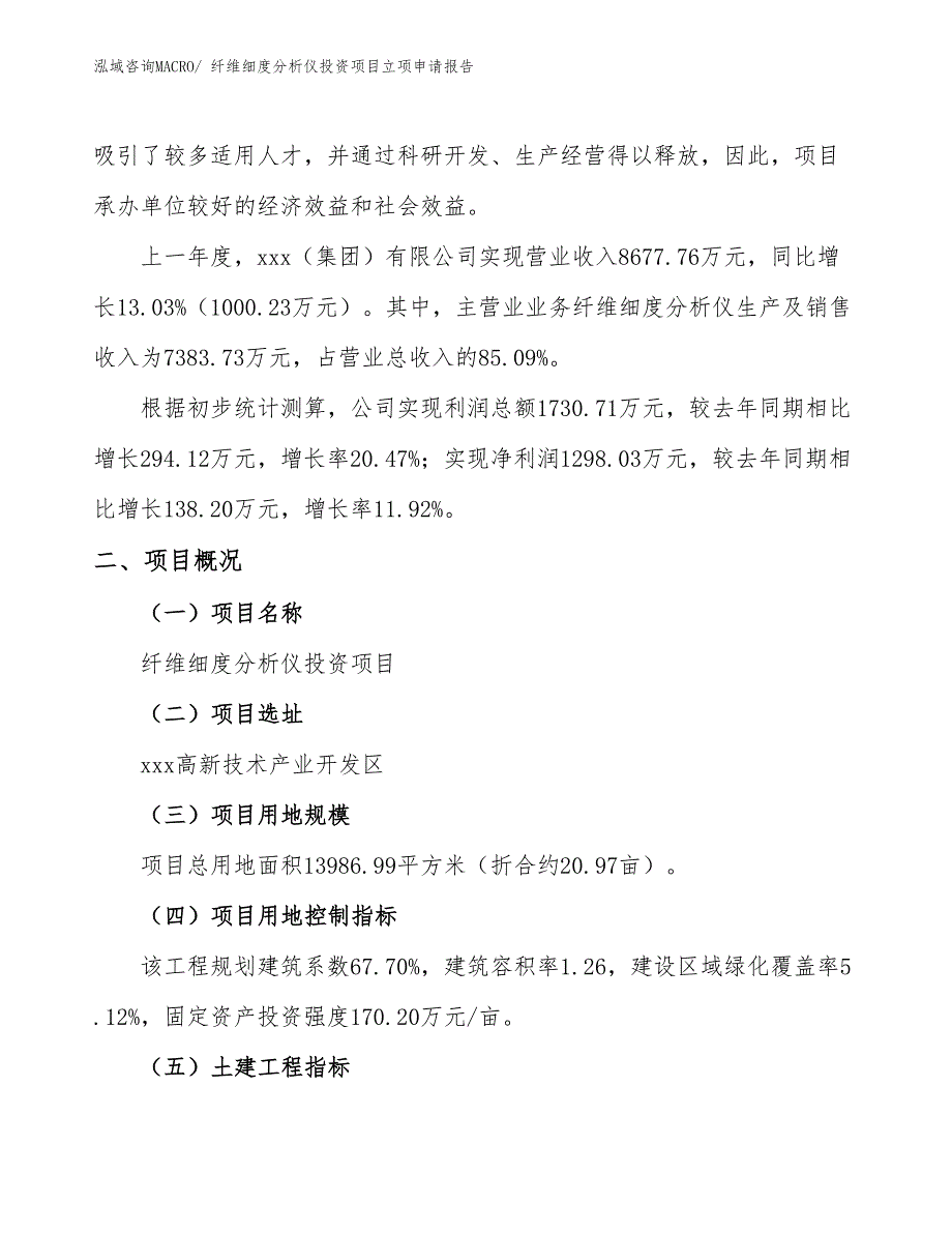 纤维细度分析仪投资项目立项申请报告_第2页