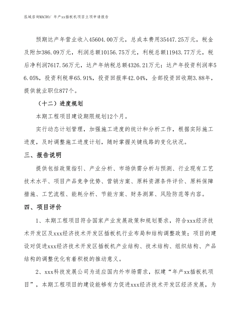 年产xx插板机项目立项申请报告_第4页