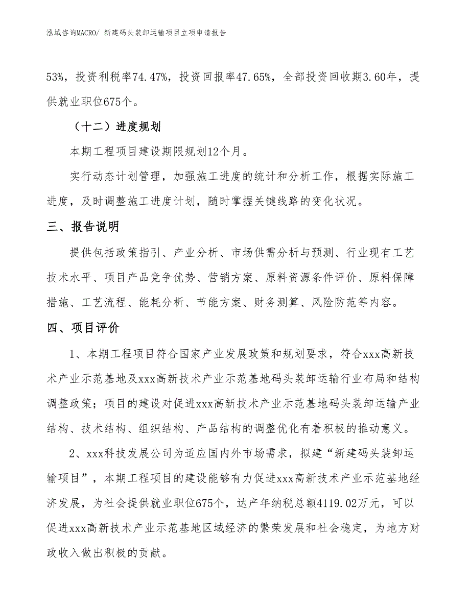 新建码头装卸运输项目立项申请报告_第4页