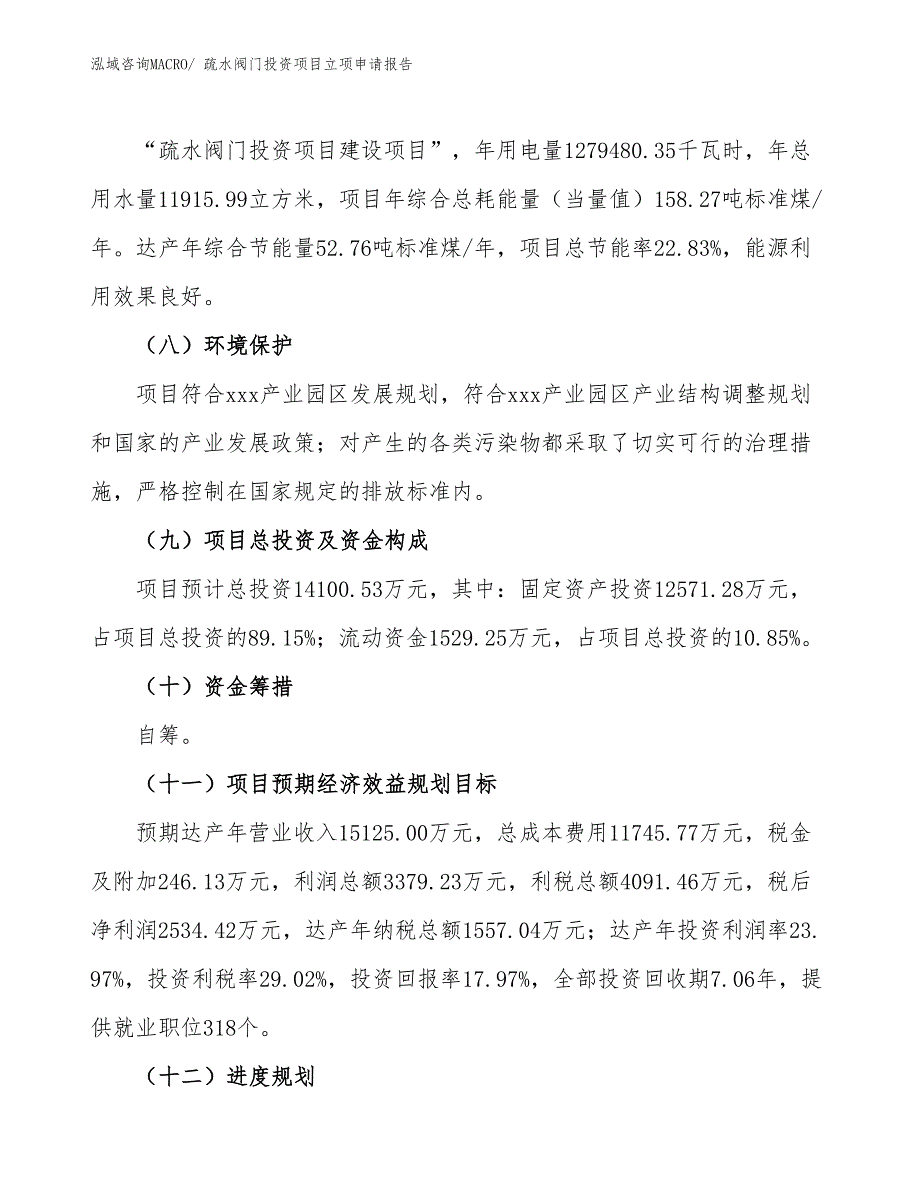 疏水阀门投资项目立项申请报告 (1)_第3页