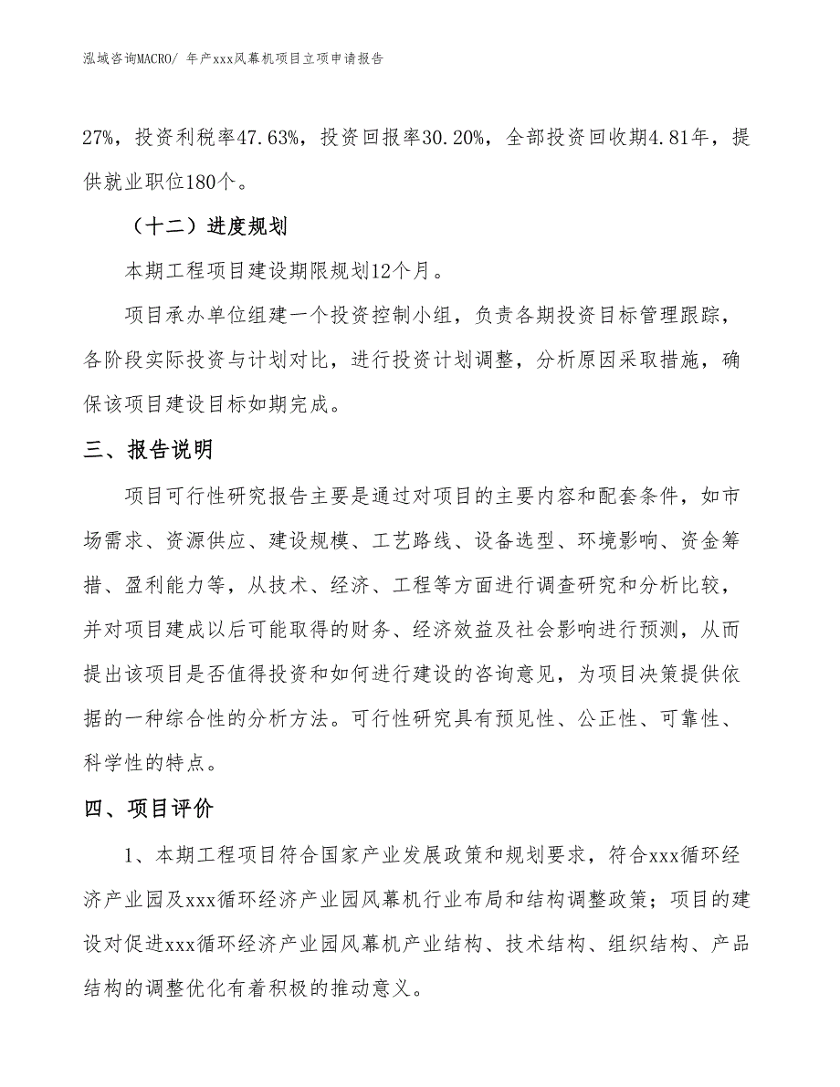 年产xxx风幕机项目立项申请报告_第4页