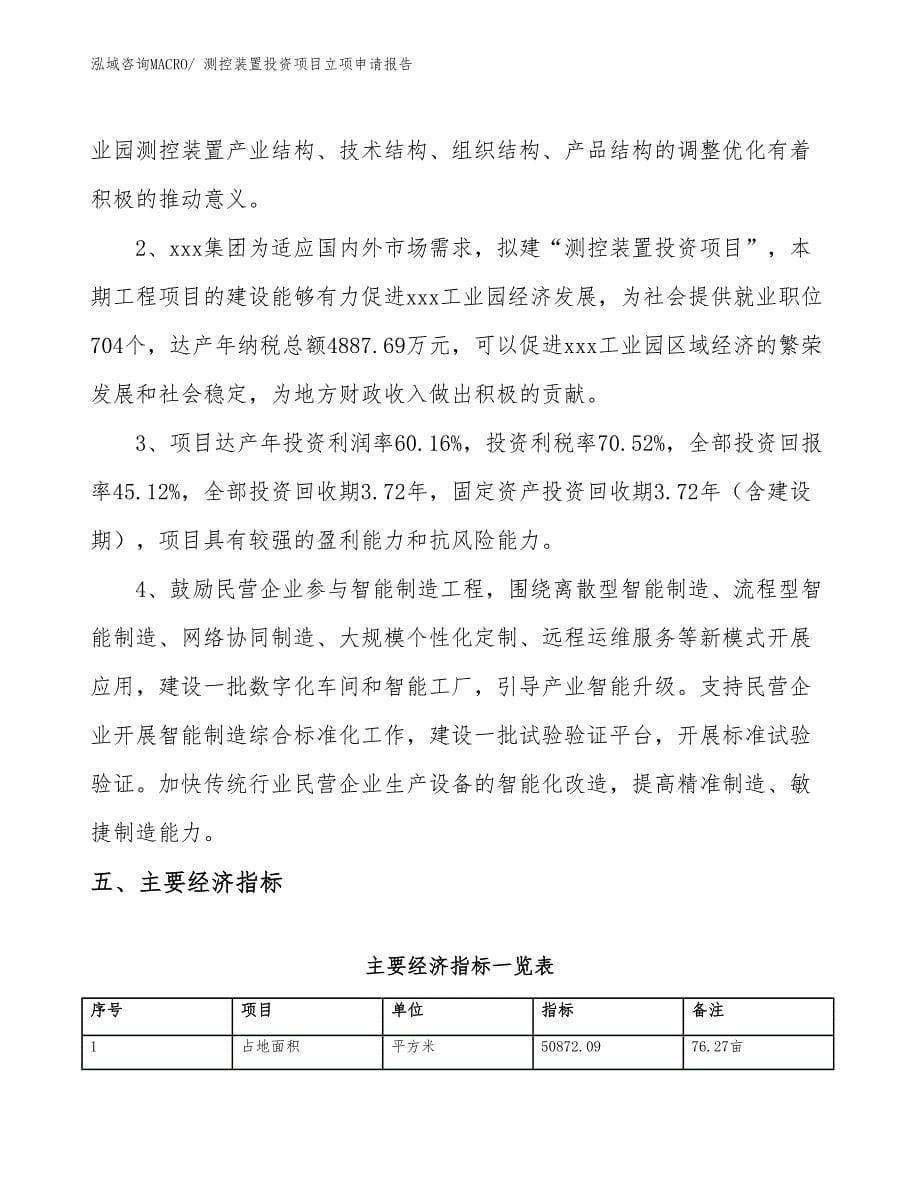 测控装置投资项目立项申请报告 (1)_第5页