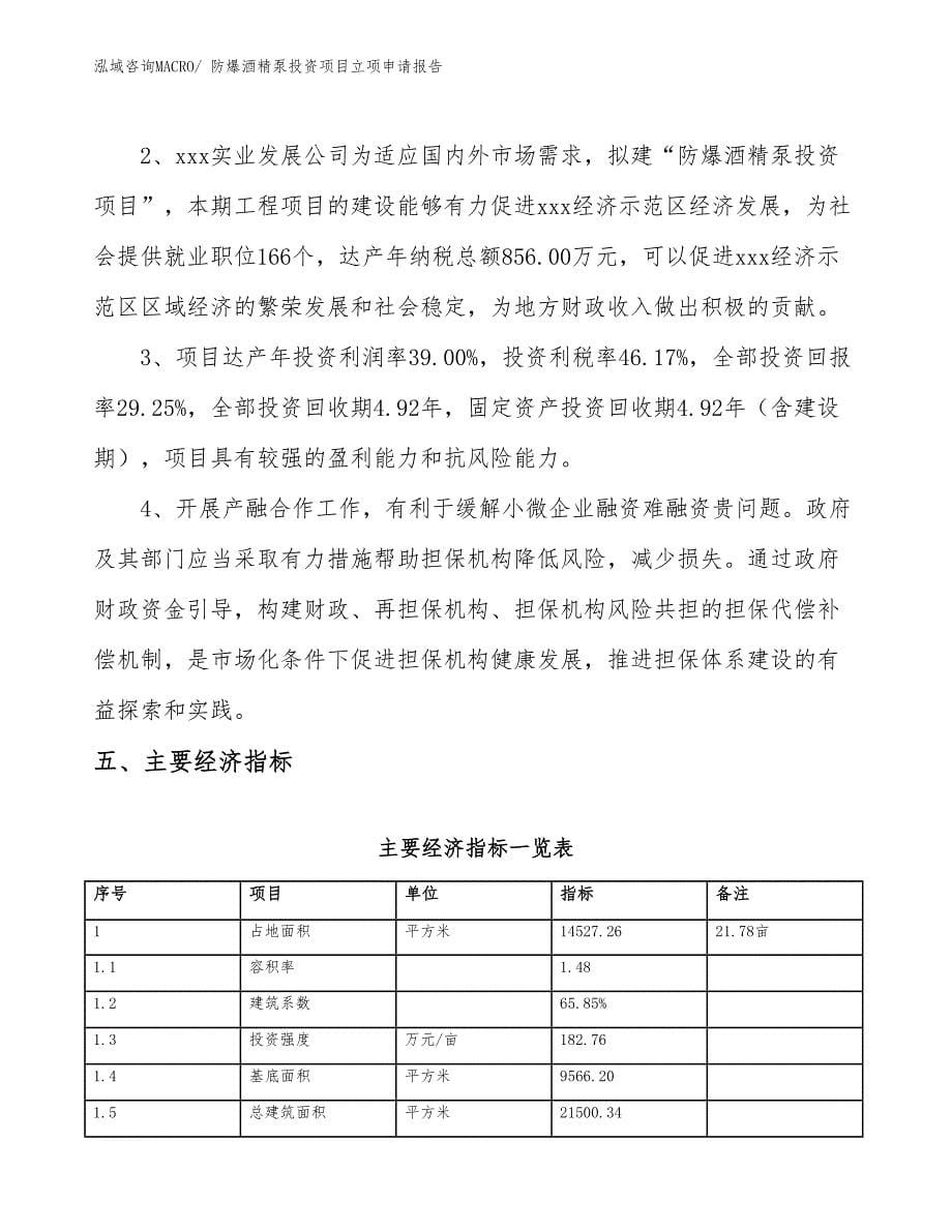 防爆酒精泵投资项目立项申请报告_第5页