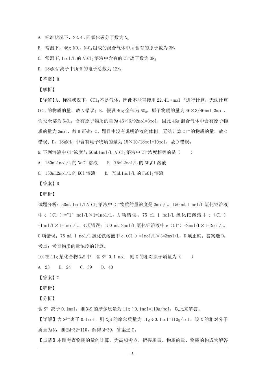 江西省2018-2019学年高一上学期第一次月考化学---精校解析 Word版_第5页