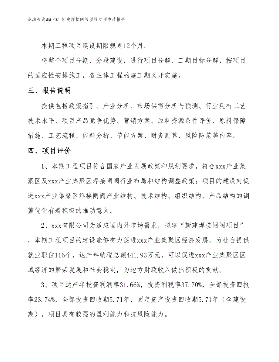 新建焊接闸阀项目立项申请报告 (1)_第4页