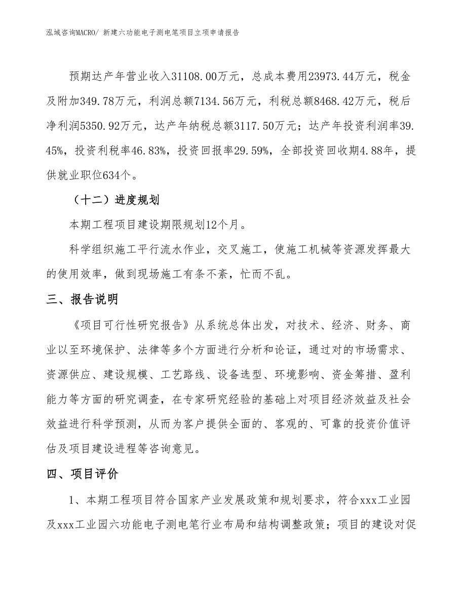 新建六功能电子测电笔项目立项申请报告_第4页