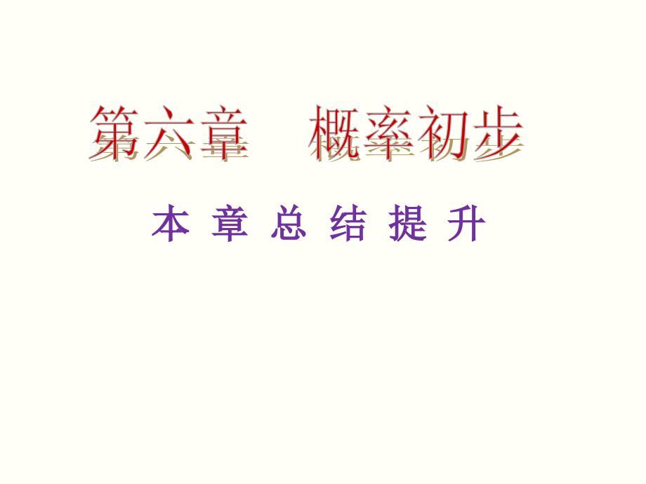 学度北师大版七级数学下册第六章概率初步本章总结提升课件_第1页