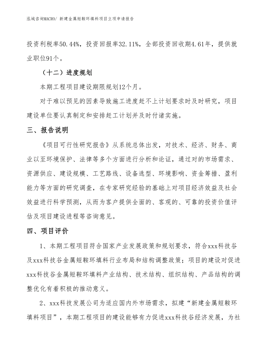 新建金属短鞍环填料项目立项申请报告_第4页