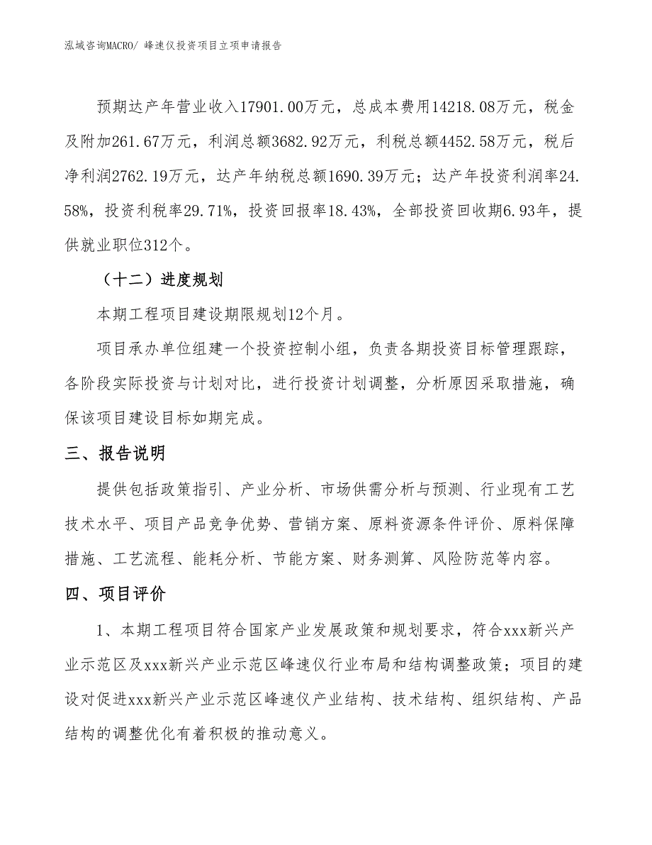 峰速仪投资项目立项申请报告_第4页