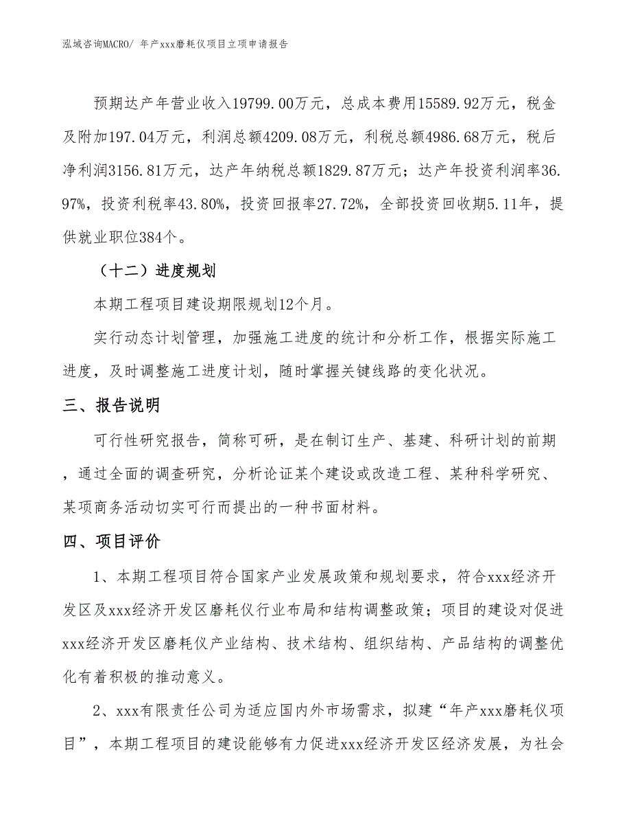 年产xxx磨耗仪项目立项申请报告_第4页