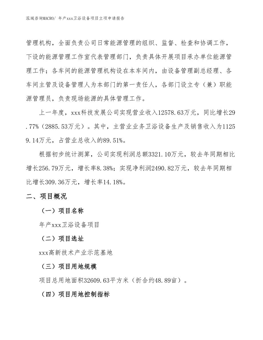 年产xxx卫浴设备项目立项申请报告_第2页