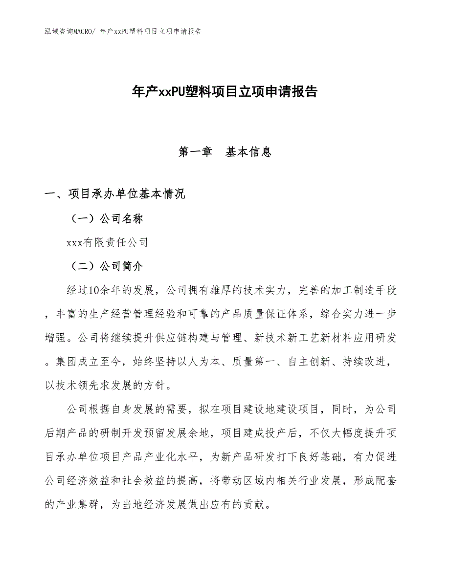 年产xxPU塑料项目立项申请报告_第1页