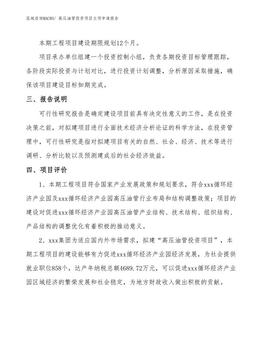 高压油管投资项目立项申请报告_第4页