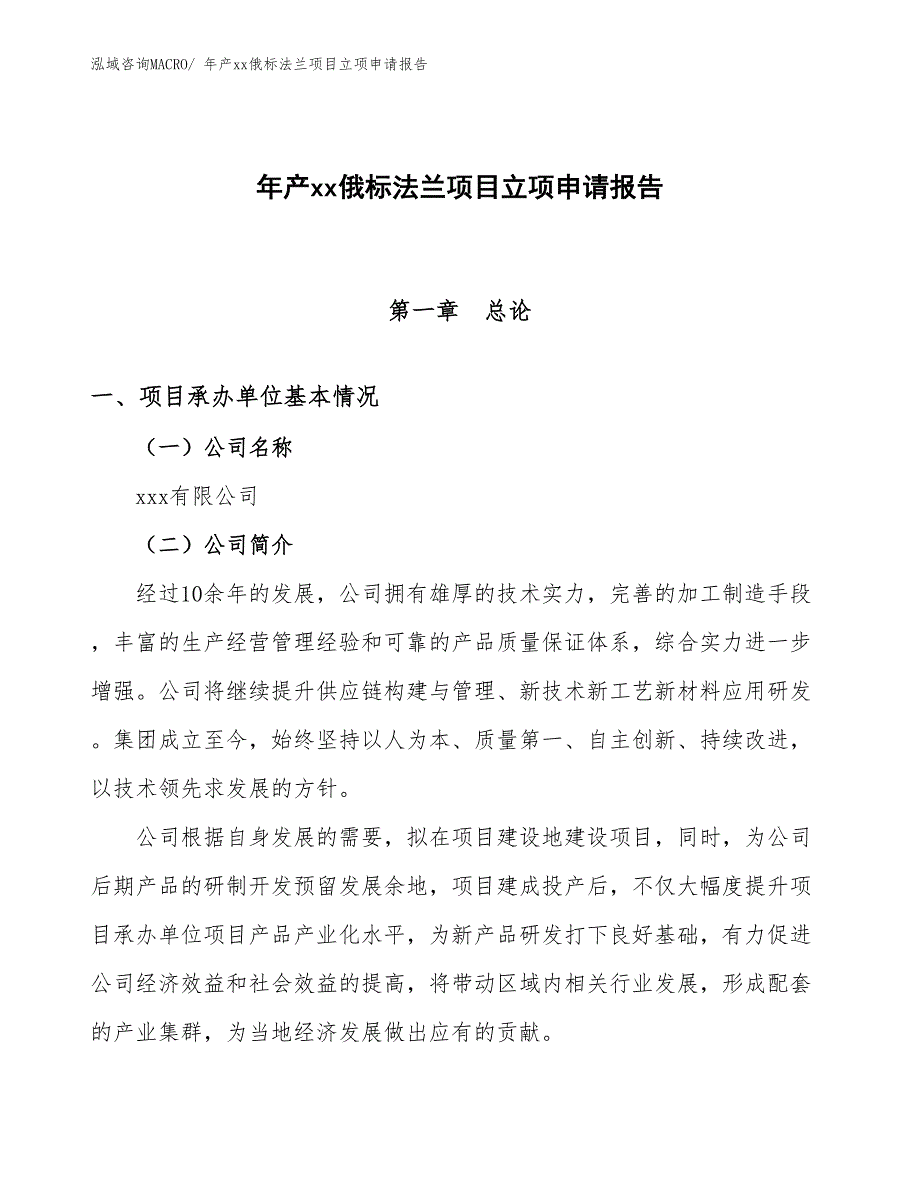 年产xx俄标法兰项目立项申请报告_第1页