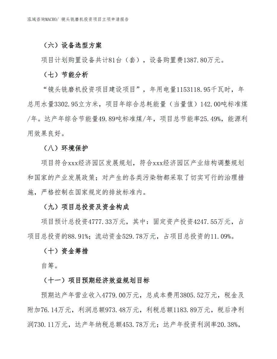 镜头铣磨机投资项目立项申请报告 (1)_第3页