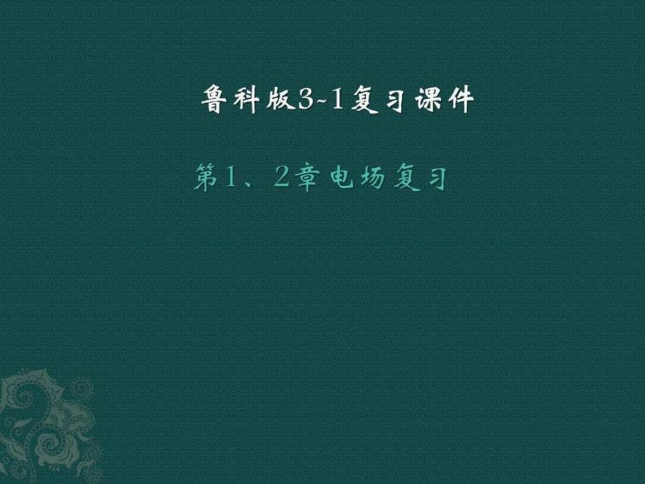 鲁科版高中物理选修3-1课件第二章《电场》复习 （共45张_第1页