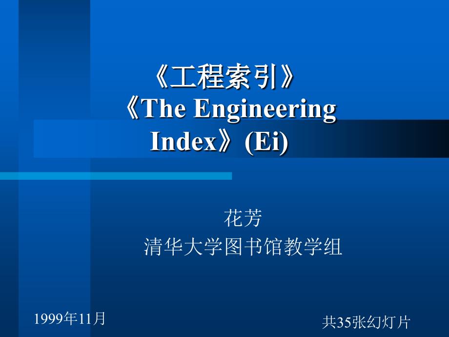 科技文献检索（清华大学） 工程索引 ei_第1页