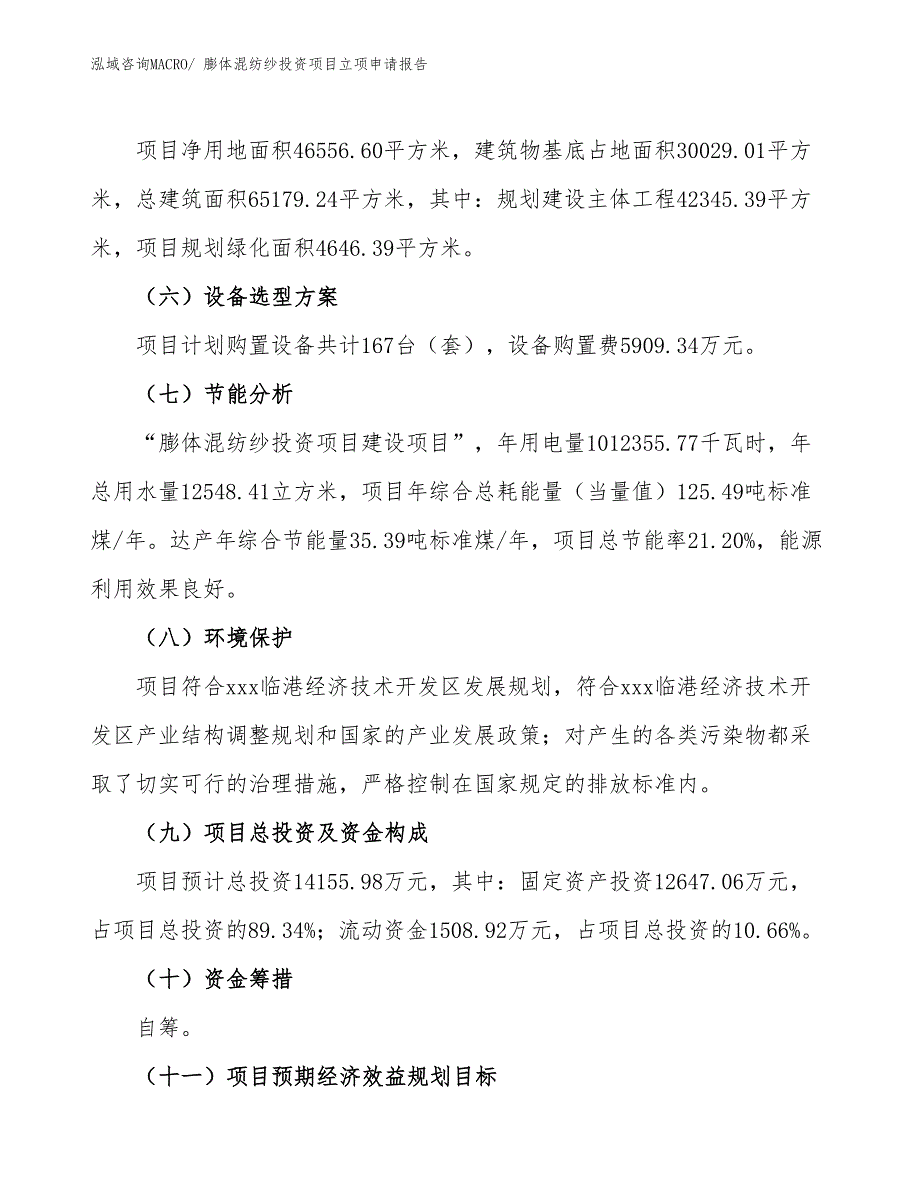 膨体混纺纱投资项目立项申请报告_第3页