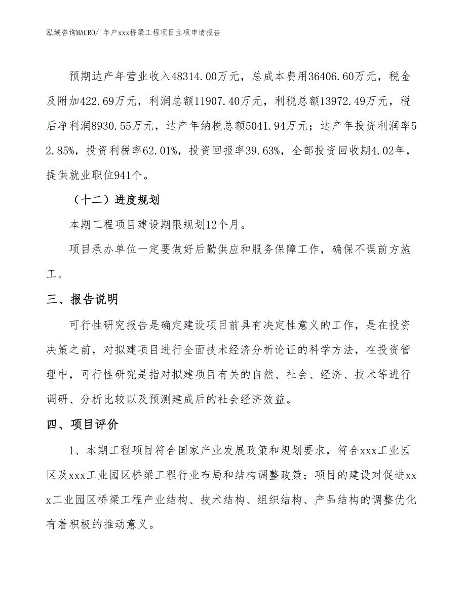 年产xxx桥梁工程项目立项申请报告_第4页