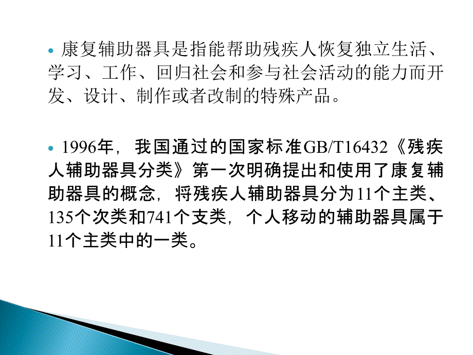 临床医学第四章个人移动的辅助器具和自助器具_第2页