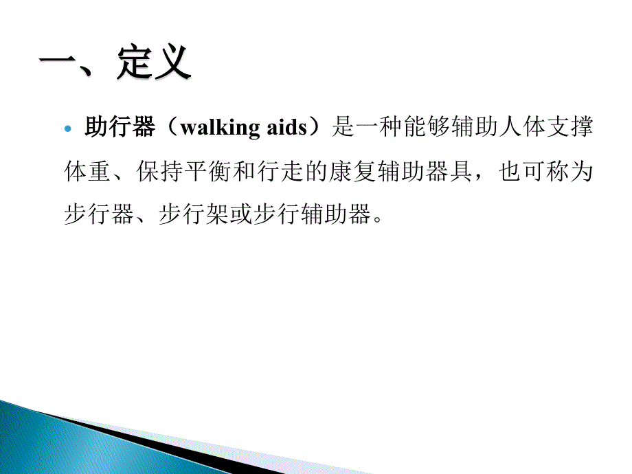 临床医学第四章个人移动的辅助器具和自助器具_第4页