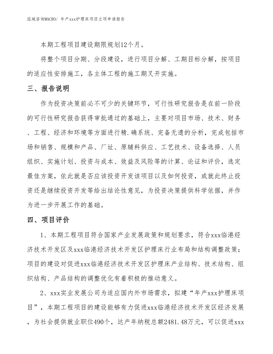 年产xxx护理床项目立项申请报告_第4页