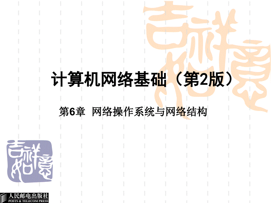 [互联网]第6章网络操作系统与网络结构_第1页