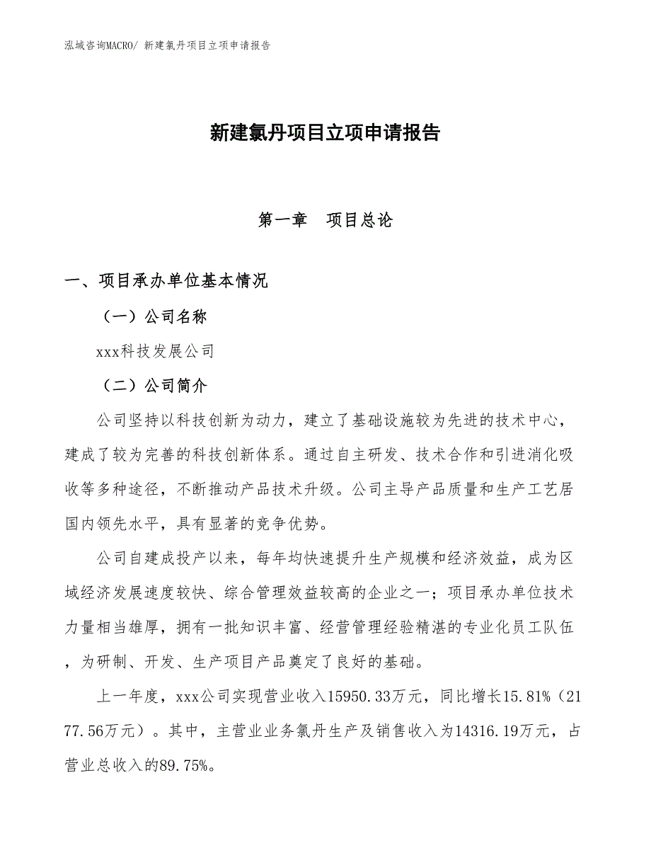 新建氯丹项目立项申请报告_第1页