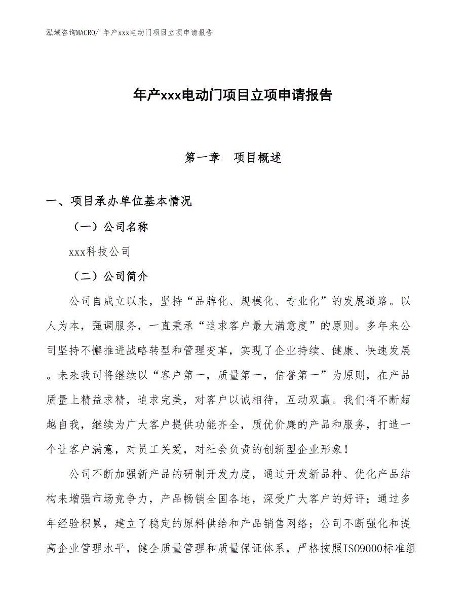 年产xxx电动门项目立项申请报告_第1页