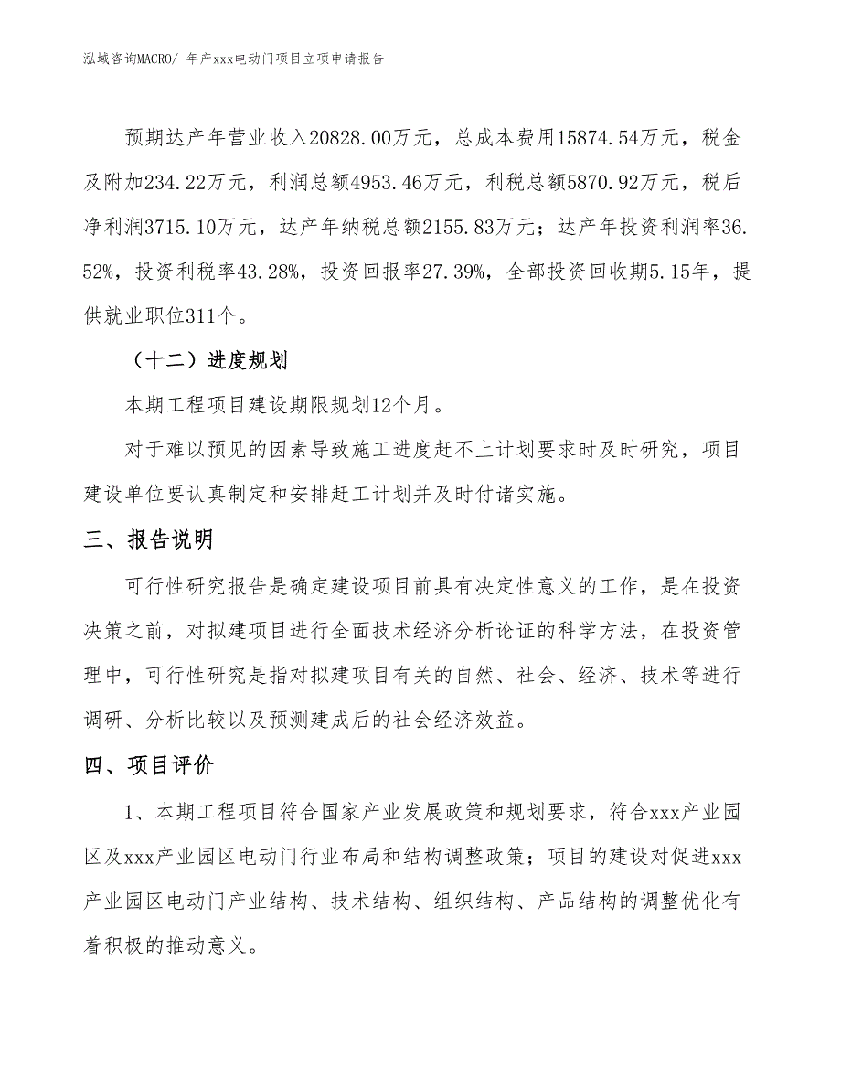 年产xxx电动门项目立项申请报告_第4页