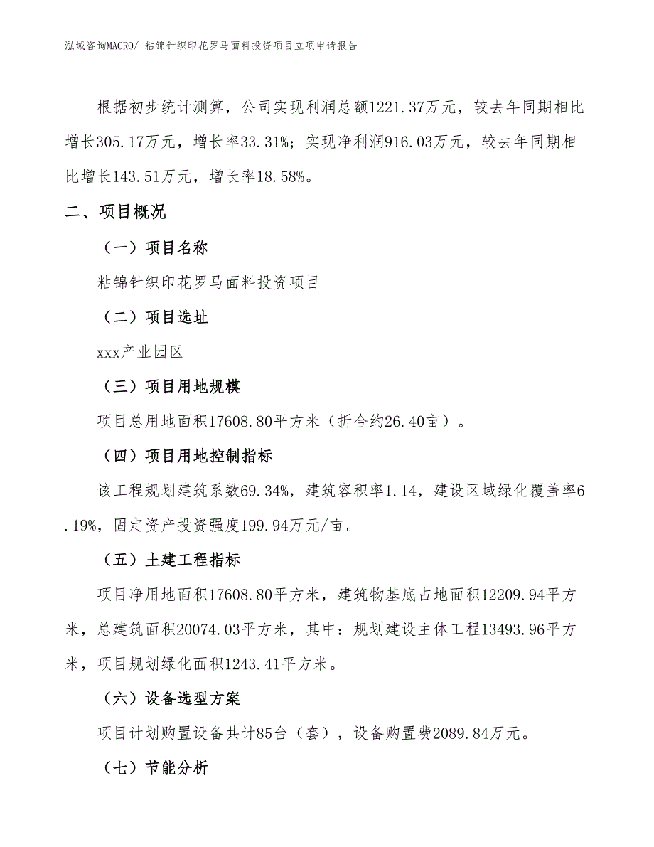 粘锦针织印花罗马面料投资项目立项申请报告_第2页