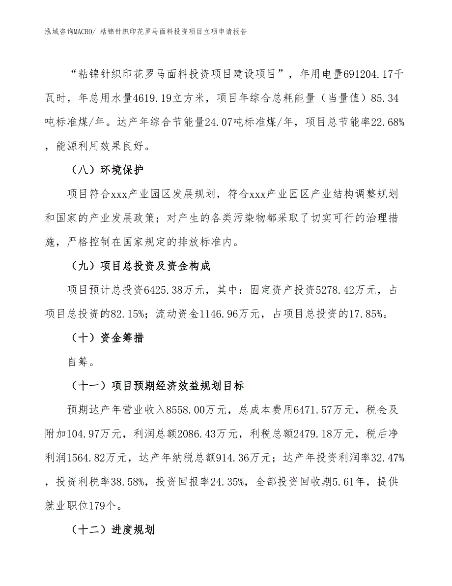 粘锦针织印花罗马面料投资项目立项申请报告_第3页