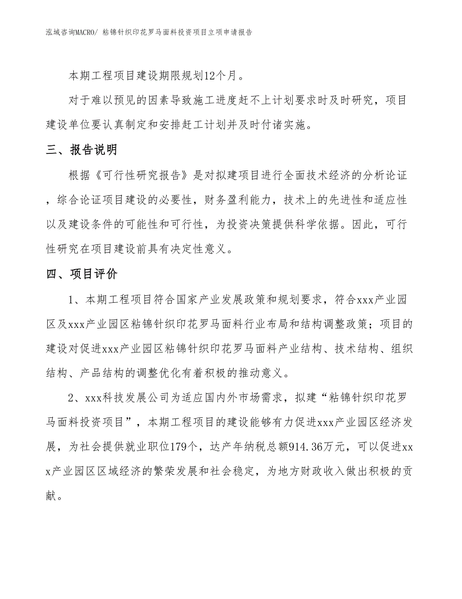 粘锦针织印花罗马面料投资项目立项申请报告_第4页