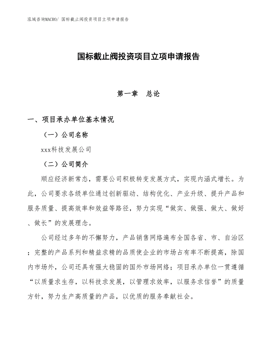 国标截止阀投资项目立项申请报告_第1页