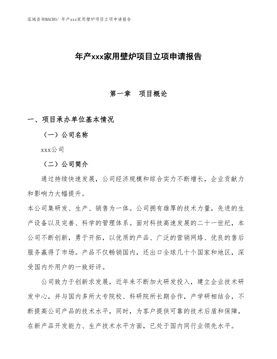 年产xxx家用壁炉项目立项申请报告_第1页