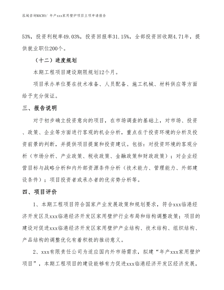 年产xxx家用壁炉项目立项申请报告_第4页