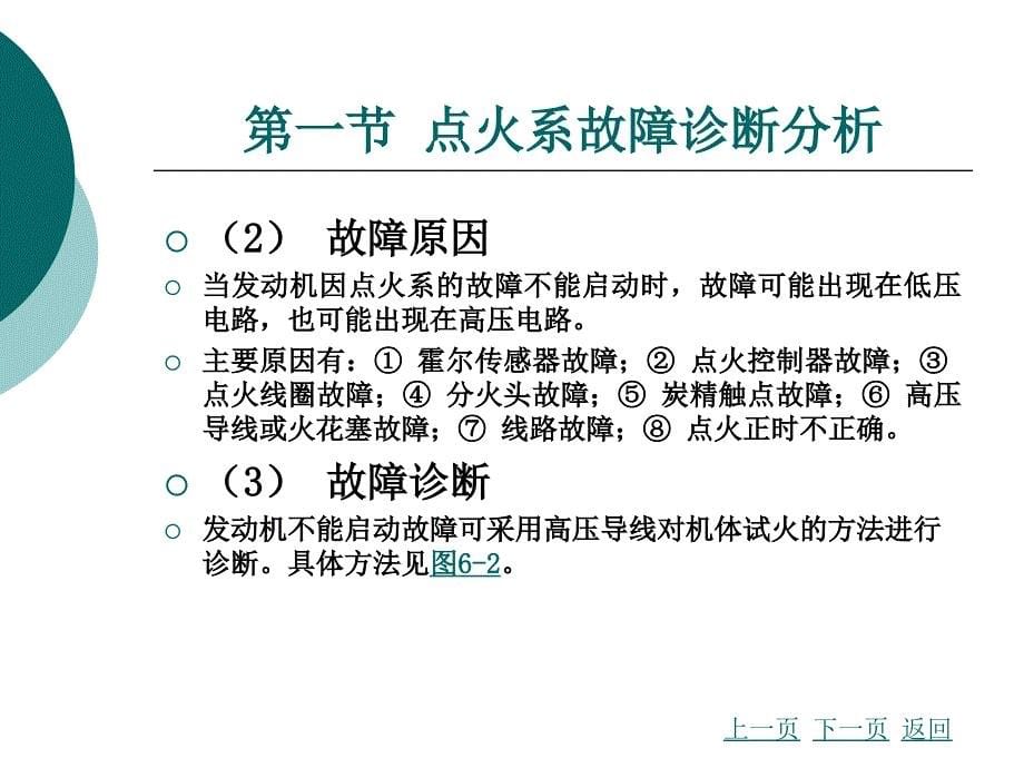 汽车故障诊断方法与维修技术（第2版） 第六章 发动机点火系与起动系故障诊断分析_第5页