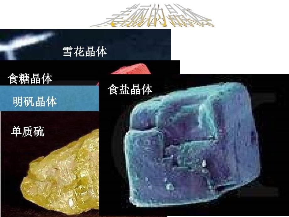 高一化学晶体的常识_第5页