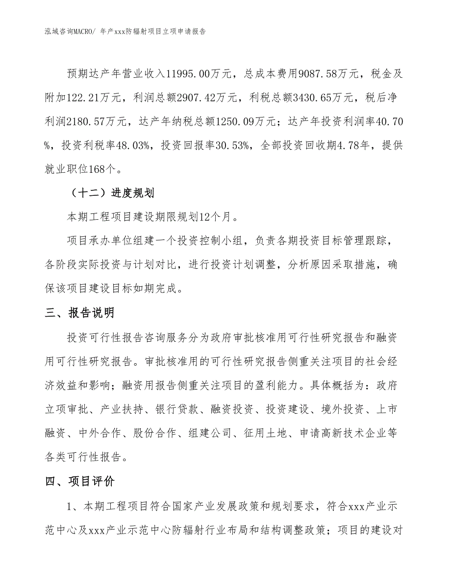 年产xxx防辐射项目立项申请报告_第4页