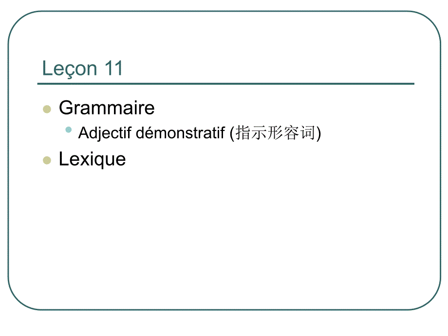 简明法语教程上册第11课课件lecon_第2页